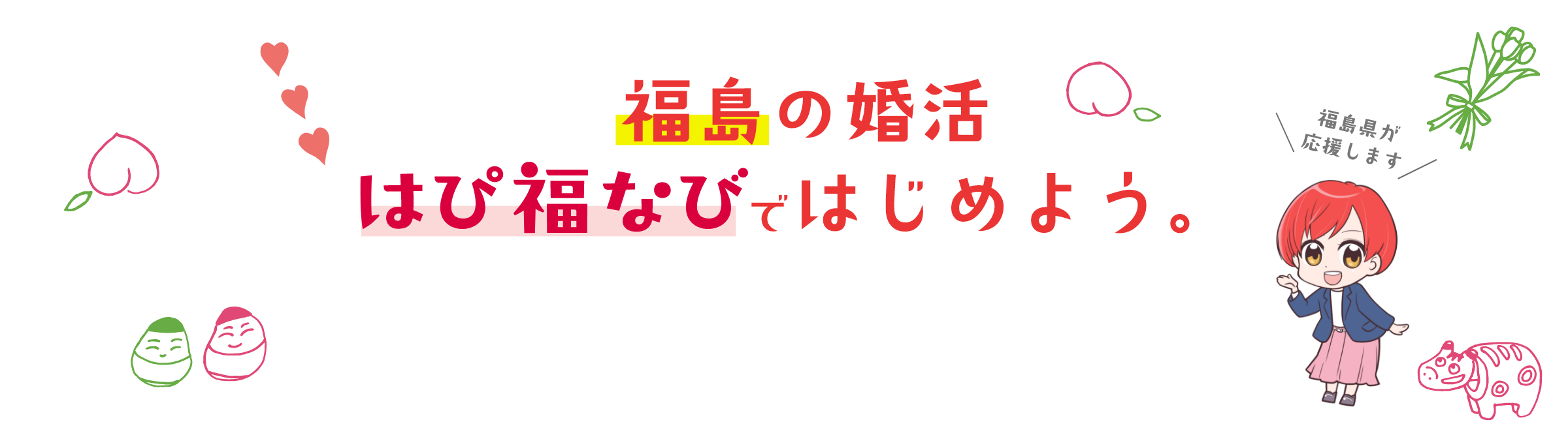 ふくしま結婚子育て応援センター