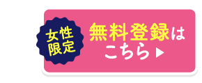 無料会員はこちら