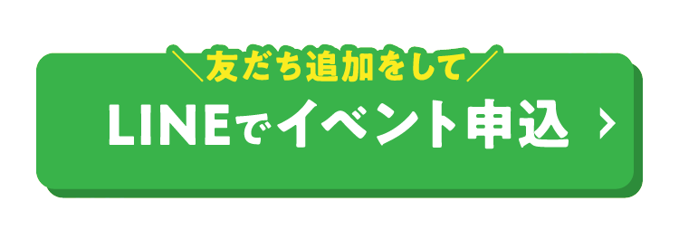 LINEでイベント申込
