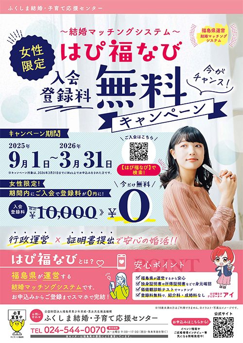 はぴ福なび女性無料キャンペーン
